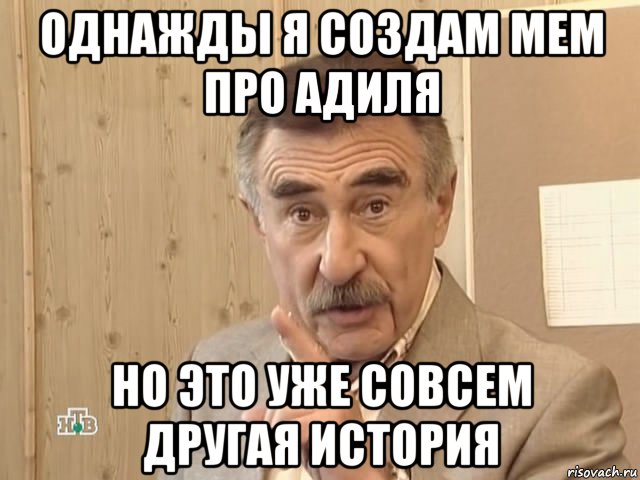 однажды я создам мем про адиля но это уже совсем другая история, Мем Каневский (Но это уже совсем другая история)