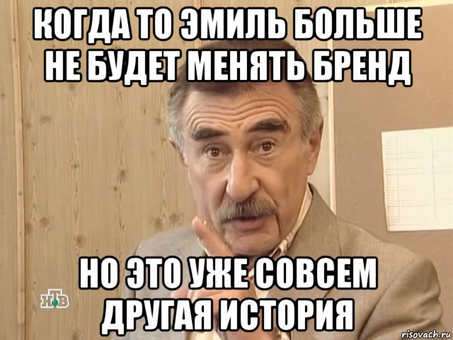 когда то эмиль больше не будет менять бренд но это уже совсем другая история, Мем Каневский (Но это уже совсем другая история)