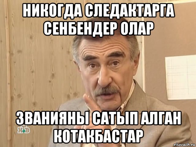 никогда следактарга сенбендер олар званияны сатып алган котакбастар, Мем Каневский (Но это уже совсем другая история)