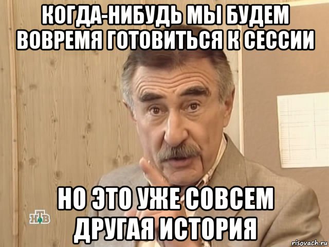 когда-нибудь мы будем вовремя готовиться к сессии но это уже совсем другая история, Мем Каневский (Но это уже совсем другая история)