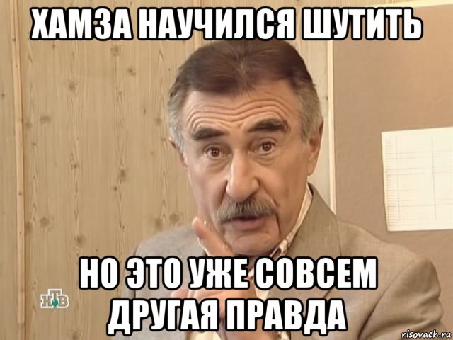 хамза научился шутить но это уже совсем другая правда, Мем Каневский (Но это уже совсем другая история)