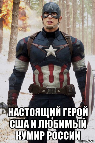  настоящий герой сша и любимый кумир россии, Мем   Капитан Америка