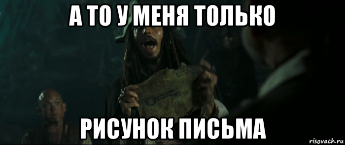 а то у меня только рисунок письма, Мем Капитан Джек Воробей и изображение ключа