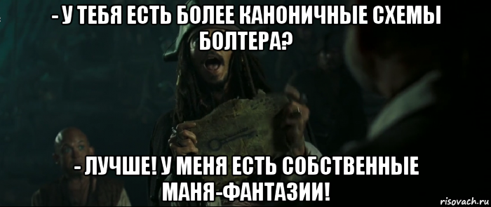 - у тебя есть более каноничные схемы болтера? - лучше! у меня есть собственные маня-фантазии!, Мем Капитан Джек Воробей и изображение ключа