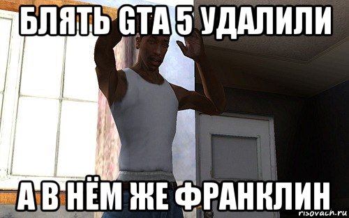 блять gta 5 удалили а в нём же франклин, Мем  Карл