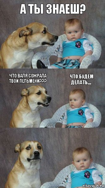 а ты знаеш? что валя сожрала твои пельмени??? что будем делать...., Комикс  Каждый третий