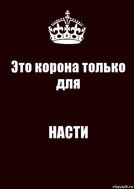 Это корона только для НАСТИ, Комикс keep calm