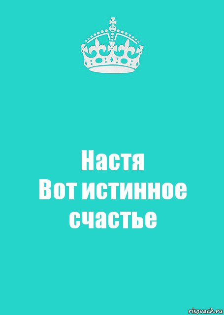 Настя
Вот истинное счастье, Комикс  Keep Calm 2