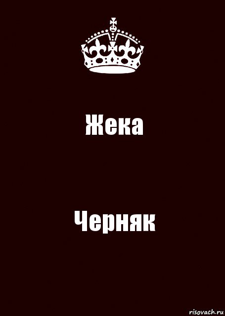 Жека Черняк, Комикс keep calm