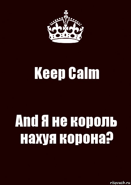 Keep Calm And Я не король нахуя корона?, Комикс keep calm