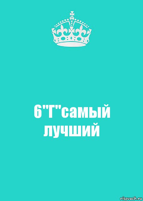 6"Г"самый лучший, Комикс  Keep Calm 2