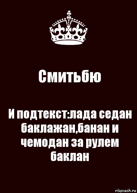 Смитьбю И подтекст:лада седан баклажан,банан и чемодан за рулем баклан, Комикс keep calm