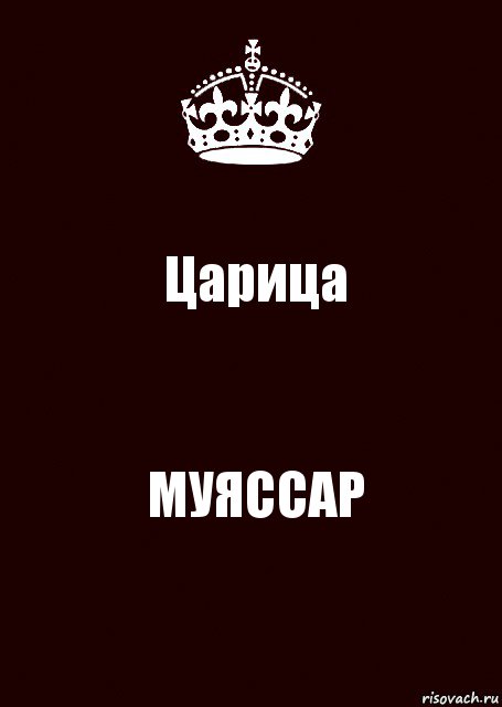 Царица МУЯССАР, Комикс keep calm