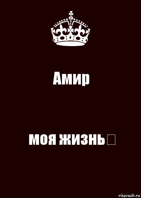 Амир моя жизнь❤, Комикс keep calm