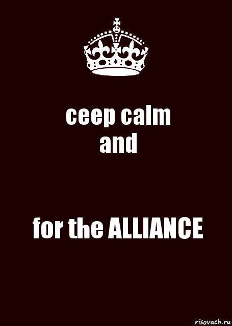 ceep calm
and for the ALLIANCE, Комикс keep calm