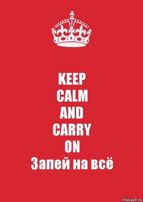 KEEP
CALM
AND
CARRY
ON
Запей на всё, Комикс Keep Calm 3