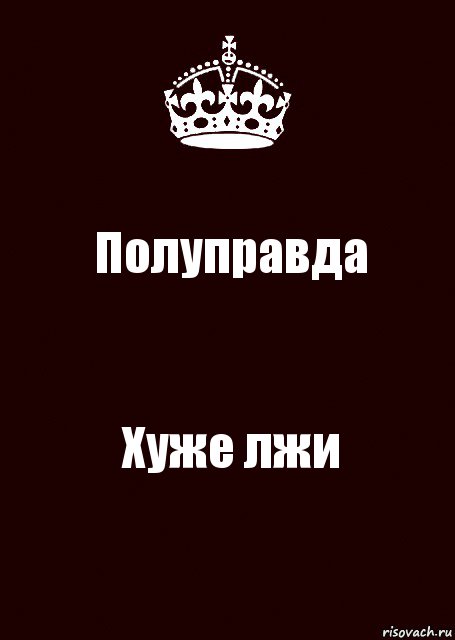 Полуправда Хуже лжи, Комикс keep calm