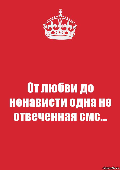 От любви до ненависти одна не отвеченная смс..., Комикс Keep Calm 3