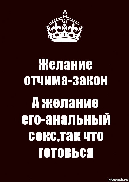 Желание отчима-закон А желание его-анальный секс,так что готовься, Комикс keep calm