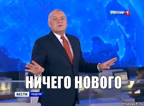 ничего нового