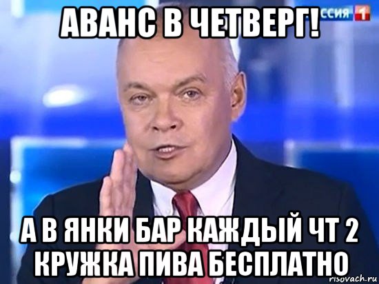 аванс в четверг! а в янки бар каждый чт 2 кружка пива бесплатно, Мем Киселёв 2014