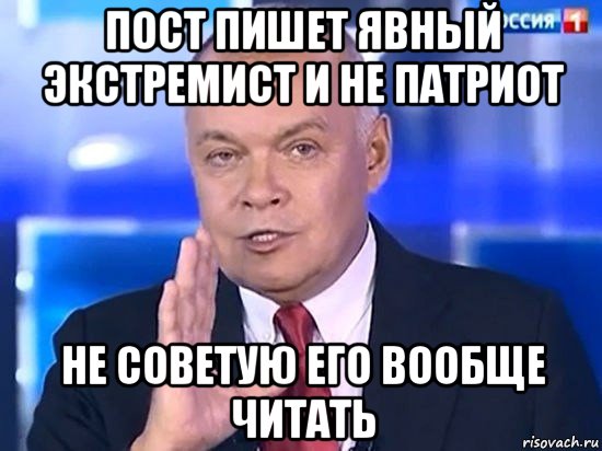 пост пишет явный экстремист и не патриот не советую его вообще читать, Мем Киселёв 2014