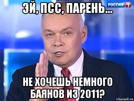 эй, псс, парень... не хочешь немного баянов из 2011?, Мем Киселёв 2014