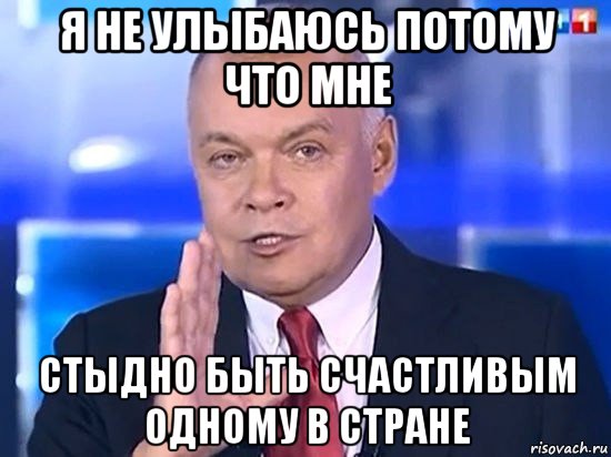 я не улыбаюсь потому что мне стыдно быть счастливым одному в стране, Мем Киселёв 2014