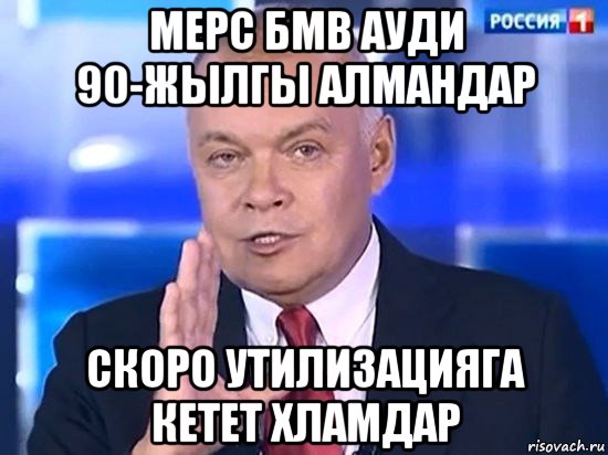 мерс бмв ауди 90-жылгы алмандар скоро утилизацияга кетет хламдар, Мем Киселёв 2014