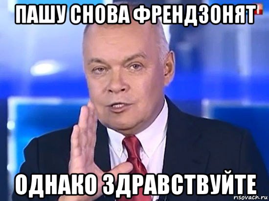 пашу снова френдзонят однако здравствуйте, Мем Киселёв 2014