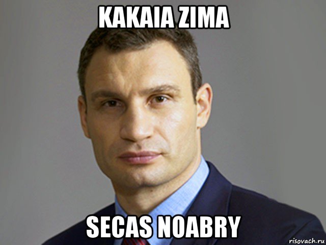 kakaia zima secas noabry, Мем Кличко тупит