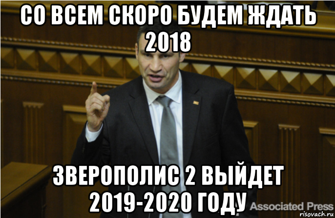 со всем скоро будем ждать 2018 зверополис 2 выйдет 2019-2020 году, Мем кличко философ