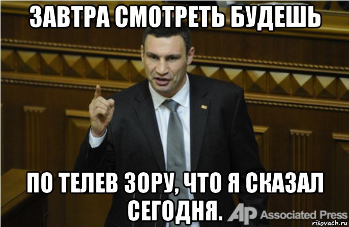 завтра смотреть будешь по телев зору, что я сказал сегодня., Мем кличко философ