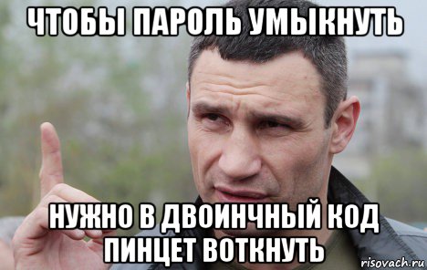 чтобы пароль умыкнуть нужно в двоинчный код пинцет воткнуть, Мем Кличко говорит