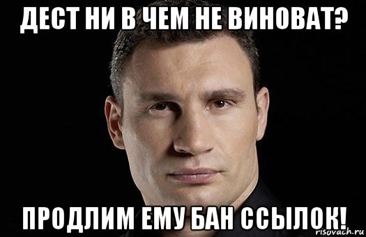 дест ни в чем не виноват? продлим ему бан ссылок!, Мем Кличко