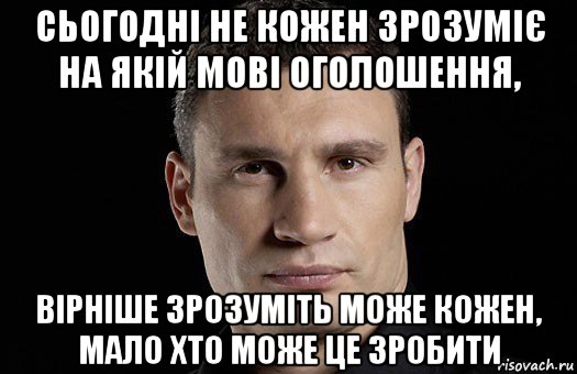 сьогодні не кожен зрозуміє на якій мові оголошення, вірніше зрозуміть може кожен, мало хто може це зробити, Мем Кличко