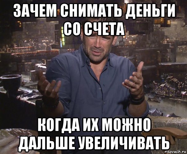 зачем снимать деньги со счета когда их можно дальше увеличивать, Мем колин фаррелл удивлен