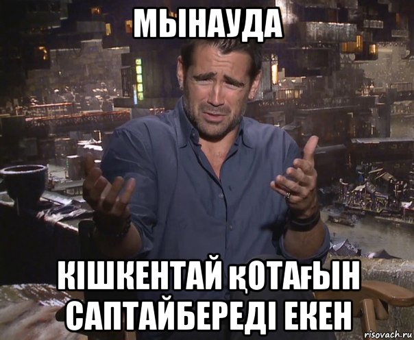 мынауда кішкентай қотағын саптайбереді екен, Мем колин фаррелл удивлен