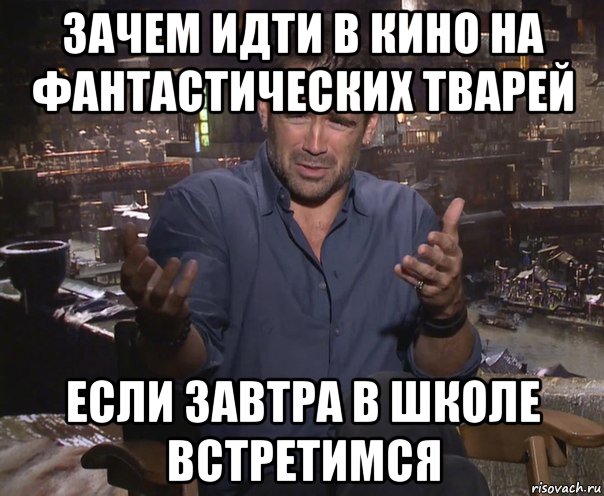 зачем идти в кино на фантастических тварей если завтра в школе встретимся, Мем колин фаррелл удивлен