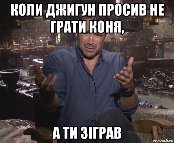 коли джигун просив не грати коня, а ти зіграв, Мем колин фаррелл удивлен