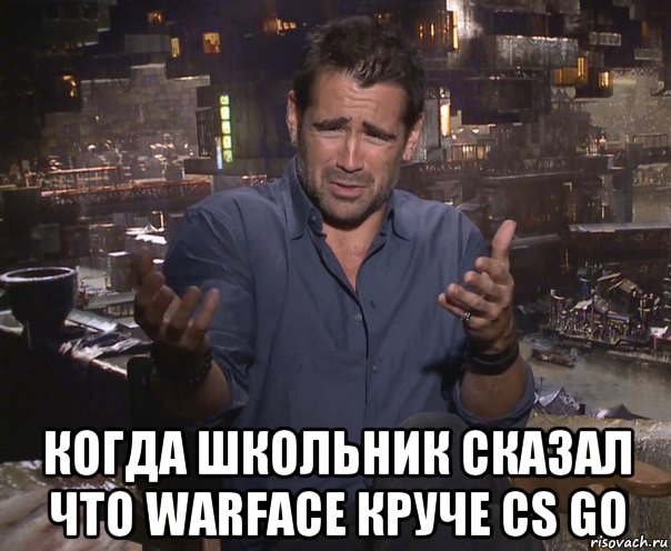  когда школьник сказал что warface круче cs go, Мем колин фаррелл удивлен