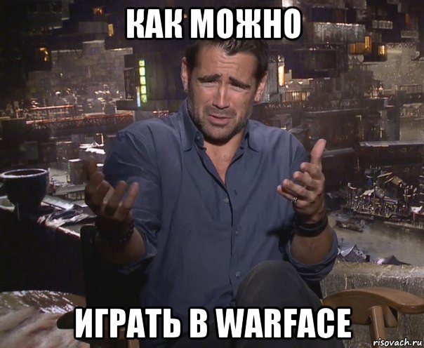 как можно играть в warface, Мем колин фаррелл удивлен