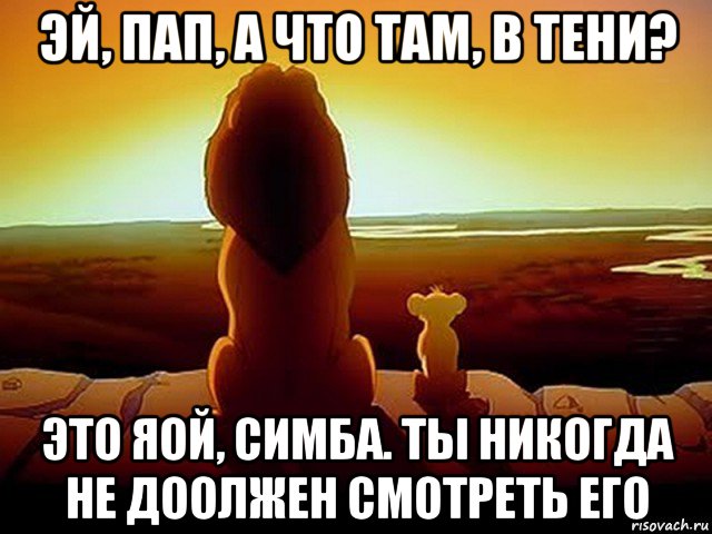 эй, пап, а что там, в тени? это яой, симба. ты никогда не доолжен смотреть его, Мем  король лев