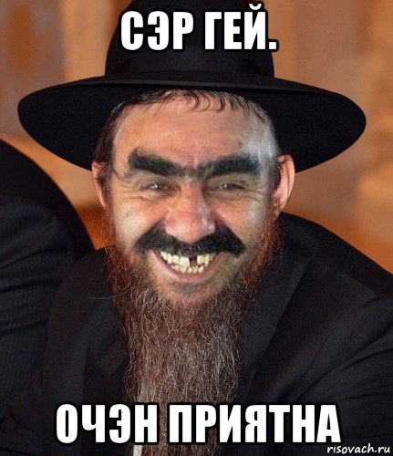 сэр гей. очэн приятна