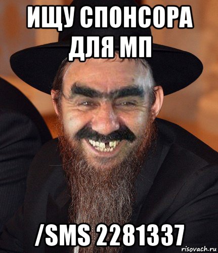 ищу спонсора для мп /sms 2281337