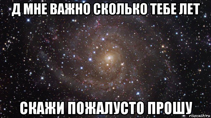 д мне важно сколько тебе лет скажи пожалусто прошу, Мем  Космос (офигенно)