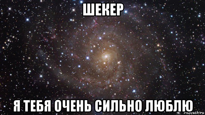 шекер я тебя очень сильно люблю, Мем  Космос (офигенно)