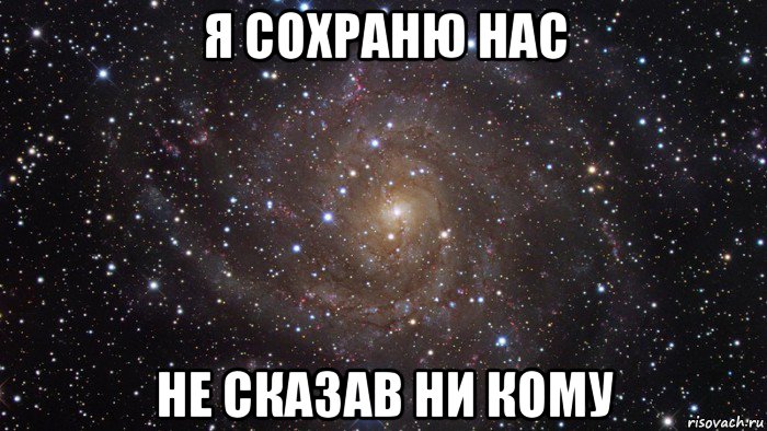 я сохраню нас не сказав ни кому, Мем  Космос (офигенно)