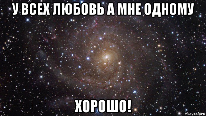 у всех любовь а мне одному хорошо!, Мем  Космос (офигенно)