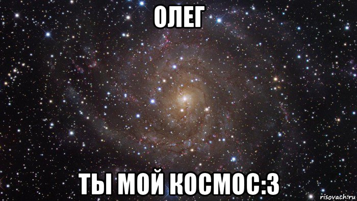 олег ты мой космос:3, Мем  Космос (офигенно)